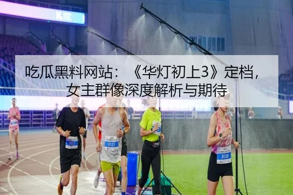 chi-gua-hei-liao-wang-zhan-hua-deng-chu-shang-ding-dang-nv-zhu-qun-xiang-shen-du-jie-xi-yu-qi-dai-2-936.jpg